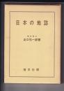 日本の地誌