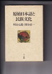 原始日本語と民族文化