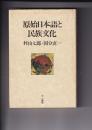 原始日本語と民族文化