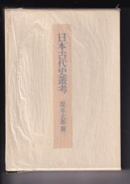 日本古代史叢考