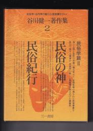 谷川健一著作集２　民俗学篇Ⅱ　民俗の神／民俗紀行