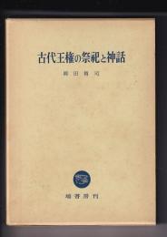 古代王権の祭祀と神話