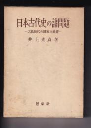 日本古代史の諸問題　－大化前代の国家と社会－