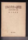 日本古代史の諸問題　－大化前代の国家と社会－