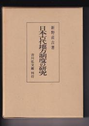 日本古代地方制度の研究