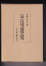 日本古代地方制度の研究