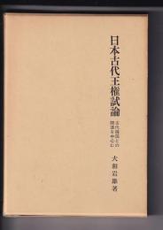 日本古代王権試論　古代韓国との関連を中心に
