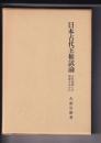 日本古代王権試論　古代韓国との関連を中心に