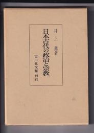 日本古代の政治と宗教
