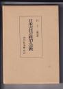 日本古代の政治と宗教