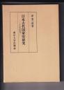 日本古代国家史研究