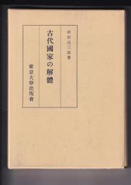 古代国家の解体