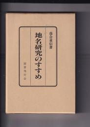 地名研究のすすめ