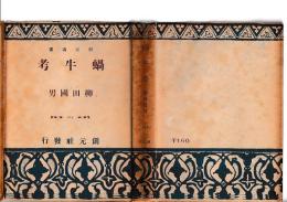 蝸牛考　創元選書