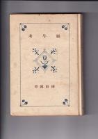 蝸牛考　創元選書