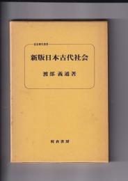 新版日本古代社会　校倉歴史選書