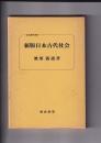 新版日本古代社会　校倉歴史選書