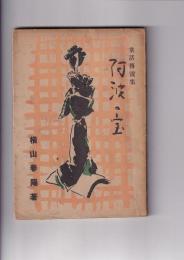 童話伝説集　阿波の宝