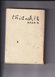阿波の民話