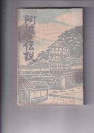 阿波の伝説