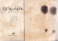 阿波の伝説
