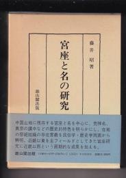 宮座と名の研究