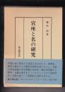 宮座と名の研究