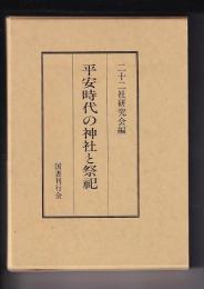 平安時代の神社と祭祀