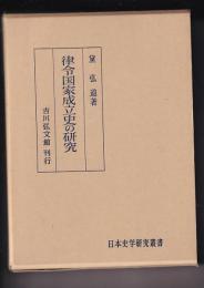 律令国家成立史の研究