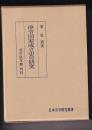 律令国家成立史の研究