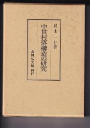 中世村落構造の研究