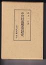 中世村落構造の研究