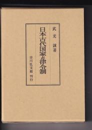 日本古代国家と律令制