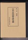 日本古代国家と律令制