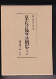 日本古代官位制度の基礎的研究　増訂版
