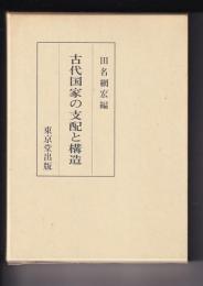 古代国家の支配と構造