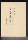古代国家の支配と構造
