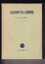 奈良時代史の諸問題