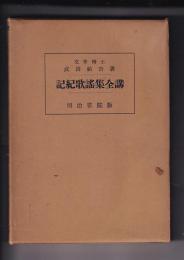 記紀歌謡集全講