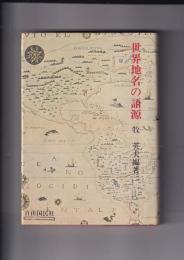 世界地名の語源