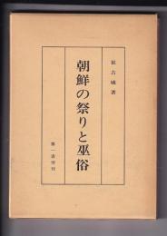 朝鮮の祭りと巫俗