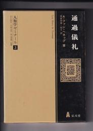 通過儀礼　人類学ゼミナール3