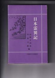 日本霊異記　古代の文学 ４