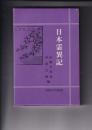 日本霊異記　古代の文学 ４