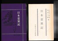 日本霊異記　古代の文学 ４