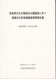 徳島県文化の森総合公園建設に伴う埋蔵文化財発掘調査概要報告書　－延生軒跡・向寺山古墳ー　昭和62年3月