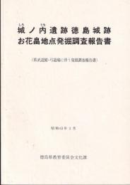 城ノ内遺跡徳島城跡お花畠地点発掘調査報告書　（県武道館・弓道場に伴う発掘調査報告書）　昭和63年3月