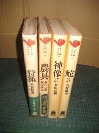 ものと人間の文化史４冊　狩猟／19(農具)／28(神像 神々の心と形)／32(蛇 日本の蛇信仰)