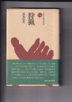 ものと人間の文化史４冊　狩猟／19(農具)／28(神像 神々の心と形)／32(蛇 日本の蛇信仰)