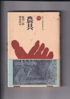 ものと人間の文化史４冊　狩猟／19(農具)／28(神像 神々の心と形)／32(蛇 日本の蛇信仰)